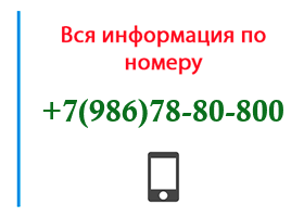 Номер 9867880800 - оператор, регион и другая информация