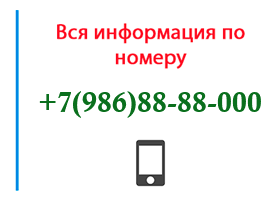 Номер 9868888000 - оператор, регион и другая информация