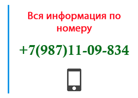 Номер 9871109834 - оператор, регион и другая информация