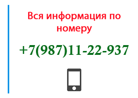 Номер 9871122937 - оператор, регион и другая информация