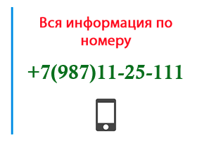 Номер 9871125111 - оператор, регион и другая информация