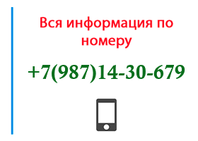 Номер 9871430679 - оператор, регион и другая информация