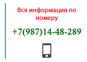 Номер 9871448289 - оператор, регион и другая информация