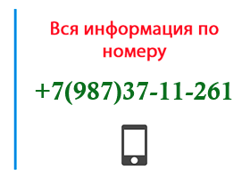 Номер 9873711261 - оператор, регион и другая информация