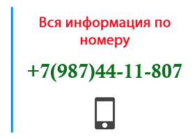 Номер 9874411807 - оператор, регион и другая информация