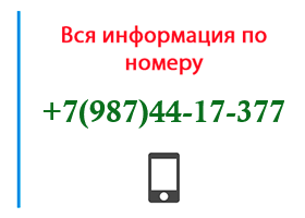 Номер 9874417377 - оператор, регион и другая информация