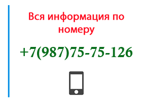 Номер 9877575126 - оператор, регион и другая информация
