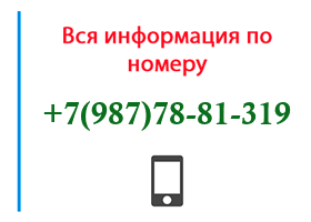 Номер 9877881319 - оператор, регион и другая информация