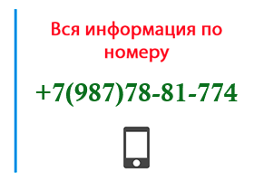 Номер 9877881774 - оператор, регион и другая информация