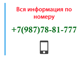 Номер 9877881777 - оператор, регион и другая информация