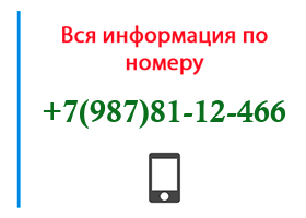 Номер 9878112466 - оператор, регион и другая информация