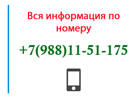 Номер 9881151175 - оператор, регион и другая информация