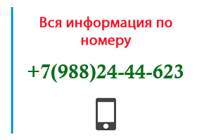 Номер 9882444623 - оператор, регион и другая информация