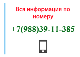Номер 9883911385 - оператор, регион и другая информация