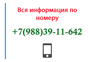 Номер 9883911642 - оператор, регион и другая информация