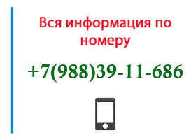 Номер 9883911686 - оператор, регион и другая информация