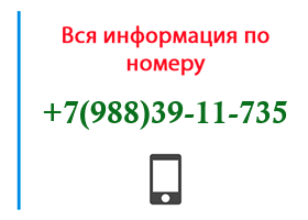 Номер 9883911735 - оператор, регион и другая информация