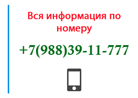 Номер 9883911777 - оператор, регион и другая информация