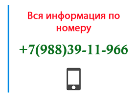 Номер 9883911966 - оператор, регион и другая информация