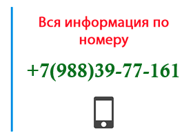 Номер 9883977161 - оператор, регион и другая информация
