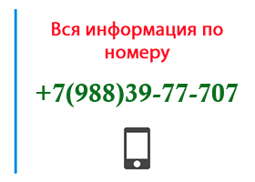 Номер 9883977707 - оператор, регион и другая информация