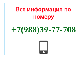 Номер 9883977708 - оператор, регион и другая информация