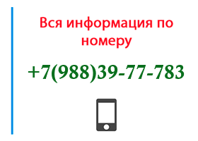 Номер 9883977783 - оператор, регион и другая информация