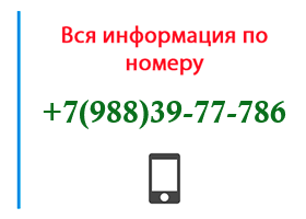 Номер 9883977786 - оператор, регион и другая информация