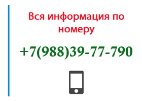 Номер 9883977790 - оператор, регион и другая информация