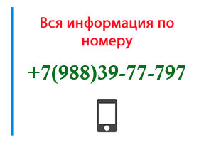 Номер 9883977797 - оператор, регион и другая информация