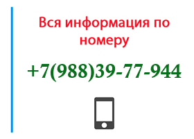 Номер 9883977944 - оператор, регион и другая информация