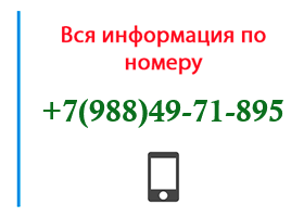 Номер 9884971895 - оператор, регион и другая информация