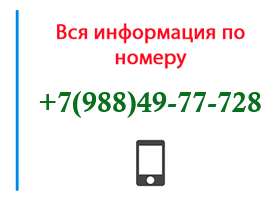 Номер 9884977728 - оператор, регион и другая информация