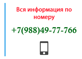 Номер 9884977766 - оператор, регион и другая информация