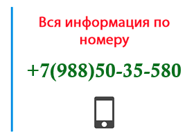 Номер 9885035580 - оператор, регион и другая информация