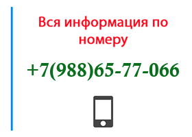 Номер 9886577066 - оператор, регион и другая информация
