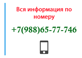 Номер 9886577746 - оператор, регион и другая информация