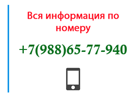 Номер 9886577940 - оператор, регион и другая информация