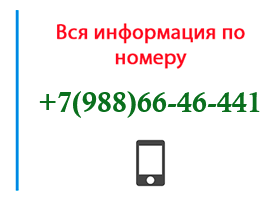 Номер 9886646441 - оператор, регион и другая информация