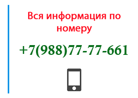 Номер 9887777661 - оператор, регион и другая информация
