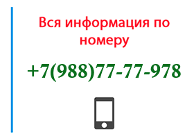 Номер 9887777978 - оператор, регион и другая информация