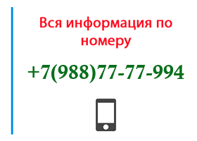 Номер 9887777994 - оператор, регион и другая информация