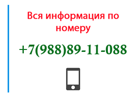 Номер 9888911088 - оператор, регион и другая информация
