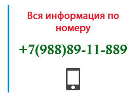 Номер 9888911889 - оператор, регион и другая информация