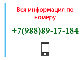 Номер 9888917184 - оператор, регион и другая информация