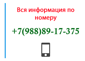 Номер 9888917375 - оператор, регион и другая информация