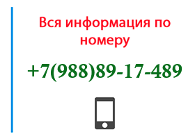 Номер 9888917489 - оператор, регион и другая информация