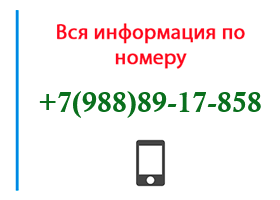 Номер 9888917858 - оператор, регион и другая информация
