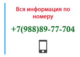 Номер 9888977704 - оператор, регион и другая информация