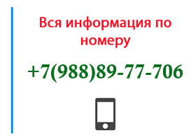 Номер 9888977706 - оператор, регион и другая информация